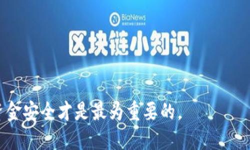   提币到TP钱包的详细操作指南 / 
 guanjianci 提币, TP钱包, 操作步骤 /guanjianci 

随着区块链技术的发展，越来越多的人选择将自己的数字货币存储在安全的钱包中，以保护资产安全。TP钱包，即Trust Port Wallet，一种受到用户欢迎的数字货币钱包，提供了简单易用的界面和强大的安全性。那么，如何将数字货币提币到TP钱包呢？本文将详细介绍这一操作步骤。

一、基础知识：什么是TP钱包
TP钱包是一款多链支持的钱包，主要用于存储和管理多种数字资产。它的特点包括用户友好的界面、高度安全性以及对多种加密货币的支持。TP钱包支持的加密货币包括但不限于比特币（BTC）、以太坊（ETH）、莱特币（LTC）等，满足用户不同的需求。

此外，TP钱包还提供了交易记录查询、资产管理等功能，使得用户能够便捷地进行资产管理。同时，它的私钥自管理模式确保用户对自身资产的绝对控制权，避免了因平台问题导致的资产损失。

二、创建并设置TP钱包
在进行提币操作之前，用户需要确保自己已经成功创建并设置好TP钱包。以下是创建TP钱包的一般步骤：

ol
  li下载TP钱包：前往官方渠道下载并安装TP钱包应用。用户可以选择在移动设备上安装，也可以在电脑上通过模拟器使用。/li
  li创建钱包：打开应用后，选择“创建新钱包”，并按照指引设置钱包名称和密码。/li
  li备份钱包：完成创建后，系统会提示用户备份助记词。非常重要，用户需将其保存在安全的地方，以便后期恢复钱包。/li
  li确认设置：通过完成的一系列步骤，确认钱包设置完成，用户即可开始使用TP钱包进行数字货币的存储和管理。/li
/ol

三、提币前的准备工作
在提币到TP钱包之前，需要进行一些准备工作：

ol
  li确认钱包地址：进入TP钱包，获取自己的收款地址。在主页面中，点击“收款”，系统会显示用户的公钥地址，用于接收资金。建议用户在提币前再次确认地址，避免因错误的地址导致资产损失。/li
  li了解交易所规则：不同交易所有不同的提币规则，包括最低提币金额、手续费以及提币处理时间。确保用户所选择的交易所支持将资金转移到TP钱包，并了解其具体规则。/li
  li确认余额：确保账户内有足够的余额进行提币，同时留意手续费，以保证提币的顺利进行。/li
/ol

四、提币到TP钱包的具体步骤
完成上述准备后，用户可以按照以下步骤提币到TP钱包：

ol
  li登录交易所：首先，用户需登录自己的交易所账号，找到数字资产管理页面。/li
  li选择提币选项：在资产页面中，找到“提币”选项，通常在币种的旁边。点击进入提币界面。/li
  li输入提币信息：在提币界面，输入已确认的TP钱包地址、提币金额以及其他必要信息。有些交易所还会要求输入安全验证信息，以确保资金安全。/li
  li确认并提交：核对所有信息无误后，点击确认提币。系统通常会发送邮件或短信以再次确认用户的提币请求。/li
  li等待处理：提交后，用户需要耐心等待。提币处理时间视不同交易所和网络拥堵情况而异，一般情况下，资金会在几个小时内到账。/li
/ol

五、提币成功后的确认
提币完成后，用户应及时登录TP钱包确认资金到账情况：

ol
  li打开TP钱包：进入TP钱包应用，查看相应资产的余额。/li
  li查看交易记录：用户可以通过TP钱包的交易记录查看到账的具体信息，包括币种、金额及交易时间等。/li
/ol

関連问题探讨

1. 提币失败是什么原因？
提币失败的原因可以多种多样，以下是一些常见因素：

首先，提币地址错误是导致提币失败的主要原因之一。如果用户在输入TP钱包地址时发生了错误，系统会因为找不到接收地址而无法完成提币。此外，对于某些不支持的币种，交易所可能根本不会处理提币请求，导致资金流失。

其次，余额不足或手续费未支付也是提币失败的重要原因。如果用户在提币时余额不足或未支付提币所需的手续费，交易所会拒绝执行该请求。

此外，网络拥堵也是无法忽视的因素。在区块链网络高峰期，交易数量激增，可能导致提币处理时间长甚至出现延迟处理的现象。不过通常情况下，若未收到资金，用户可以查阅交易记录，确认提币状态还是未完成。

最后，用户也应考虑到交易所的系统问题。如果交易所正在进行系统维护或遇到故障，可能会导致提币请求无法及时处理。在这种情况下，用户应耐心等待，并且可以尝试咨询客户支持以获取实时更新。

2. 如何确保我的TP钱包安全？
确保TP钱包安全的几点建议：

首先，用户应定期更改登录密码，并确保密码复杂程度较高，包含字母、数字及特殊字符组合。同时，不要将密码分享给他人，也不要使用同一密码在多个网站上。

其次，妥善保管助记词。助记词是恢复钱包的关键，若他人获取助记词，可能会导致资产被盗。因此，用户应将助记词记录在纸上并存放在隐秘安全的地方，避免在网络上存储。

此外，做好钱包的二次验证设置，如设置手机验证或邮箱验证，可以在发生异常交易或账户被盗时，立即采取措施进行止损。同时，用户应定期检查TP钱包的交易记录，若发现有异常活动，应及时采取行动。

最后，考虑使用硬件钱包来存储大额资产。硬件钱包为离线存储，安全性较高，降低了被黑客攻击的风险，适合长期持有及存储大量数字资产。

3. TP钱包支持哪些币种？
TP钱包的币种支持范围相当广泛，用户可以在钱包中存储多种数字货币：

如比特币（BTC）是最受欢迎的数字货币，TP钱包则支持用户方便地进行管理。此外，以太坊（ETH）作为智能合约平台的代表，TP钱包同样支持，用户可在此进行ERC20代币的管理。

除了这两种主流币种外，TP钱包还支持莱特币（LTC）、Ripple（XRP）、比特币现金（BCH）等多种加密货币，用户可以针对不同币种进行灵活的资产管理。

需要注意的是，用户在使用TP钱包时，应定期关注钱包是否支持新上线的币种，并及时做出相应操作。

4. 如何解决提币到账延迟问题？
到账延迟的问题通常是由于网络堵塞、交易所的处理速度或用户的操作失误等因素导致的。解决办法如下：

第一，检查交易记录。用户可以在交易所的提币记录中查看该笔交易状态，若显示为“处理中”可能是因为网络拥堵所致，用户需耐心等待。

第二，查看区块链网络状态。可以使用区块链浏览工具查看相关币种的当前网络状态，若网络正在拥堵，用户在此时进行提币请求，到账时间自然会有所延迟。

第三，若到账时间超出交易所的正常响应时间，可以主动联系交易所的客户服务，询问具体原因，以获取更及时的信息。

最后，用户可以考虑分批提币的方式，如果进行大额提币，分批次操作可能会降低因网络拥堵带来的风险。

总之，了解提币到TP钱包的操作步骤是确保数字资产安全、便捷使用的重要环节。在操作过程中，保持警觉、保护个人信息和资金安全才是最为重要的。