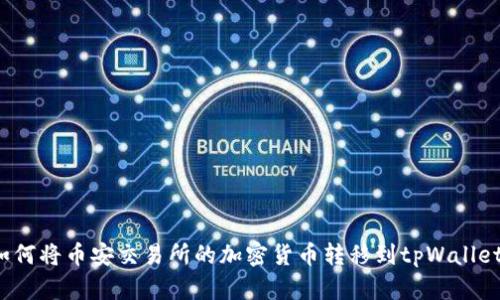 如何将币安交易所的加密货币转移到tpWallet？