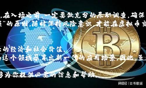 tiaoti3月1日起虚拟币交易违法：你需要知道的一切/tiaoti
虚拟币, 交易, 违法, 监管政策/guanjianci

随着数字货币的普及，越来越多的人开始关注虚拟币的交易。然而，伴随着这种热潮而来的，是各国政府的监管政策不断完善，尤其是在中国，自2021年起对虚拟币交易进行了严格的限制。根据最新的政策，自2023年3月1日开始，虚拟币交易将被正式定性为违法行为。这一政策的出台无疑将对整个虚拟币市场产生重大影响，不仅涉及到投资者的财富安全，还影响了众多虚拟币项目的存续和发展。

本文旨在为读者详细介绍这一新规的背景、市场反应以及其他相关的法律法规。此外，我们还将探讨在这一背景下，投资者应如何应对以及未来的虚拟币市场走向。以下内容将分为几个部分，为你提供清晰的分析和指导。

一、虚拟币交易为何被认定为违法？
虚拟币交易之所以被认定为违法，主要是因为以下几点原因：
第一，虚拟币交易存在许多安全隐患。随着虚拟币的迅速发展，骗子、黑客等不法分子利用投资者的投机心理，将不法行为渗透到虚拟币市场，通过ICO（首次代币发行）、假项目等手段进行诈骗。
第二，虚拟币的匿名性和去中心化特点使得其成为洗钱及其他犯罪活动的温床。许多国家认为这种形态的货币无法追踪，不利于金融监管和反洗钱工作。
第三，一些地方政府已经接到海量投资者的投诉，显示出虚拟币交易不仅存在投资风险，还可能造成大规模的金融损失，因此必须采取严厉措施，保护投资者的权益。

二、这一政策将对市场产生怎样的影响？
首先，从投资者的角度来看，虚拟币交易被认定为违法，意味着市场上合法的交易渠道将被极大压缩，许多投资者将不得不寻找其他投资方式。在这一政策出台之前，很多投资者对虚拟币市场充满期待，认为其有着高额回报的机会。而今，政策的收紧让这些投资者不得不重新审视自身的投资行为。
其次，从市场影响来看，虚拟币的价格可能会出现剧烈波动。由于交易渠道的收窄，许多原本活跃的市场投资人可能会选择暂时退出，导致流动性大幅下降，进而影响币种的市场价格。
同时，这一政策的出台可能也会促进合法加密货币项目的发展。那些遵循当地监管规则，拥有合法交易通道的项目可能会受到更多的关注。同时，虽然短期内市场可能会遭受冲击，但从长远来看，合法化和合规化的发展有助于推动技术的进步以及市场的稳定。

三、投资者在新规下该如何应对？
面对新的监管政策，投资者应当及时调整自己的投资策略。
首先，建议投资者密切关注相关法律法规的变化，掌握政策的信息，及时评估自己的投资风险。对于持有的虚拟币，投资者应认真考虑是否需要减仓，避免在政策压力下遭受重大损失。
其次，投资者可以考虑投资合规的区块链项目。一些合法化的项目已逐渐进入市场，提供稳定性和可靠性。在进行项目选择时，需仔细审查项目的背景、团队和技术实力，确保其具备合法合规的资质。
最后，建议投资者除了关注虚拟币外，还可多方位进行资产配置，采用分散投资的策略，以减少单一市场风险带来的影响。

可能相关问题
1. 新规实施后，未兑现的虚拟币交易会有什么后果？br 2. 投资者如何判断一个虚拟币项目的合规性？br 3. 在合规的大背景下，虚拟币的未来还会有发展吗？br 4. 受新规影响，虚拟币价格会大幅波动吗？br 5. 如何识别和防范虚拟币交易中的诈骗行为？br 6. 在合法化趋势下，区块链技术的前景如何？

问题1：新规实施后，未兑现的虚拟币交易会有什么后果？
新规实施后，未兑现的虚拟币交易将可能遭遇法律风险。因为那些尚未进行实际交易、或者仍处于注册、筛选阶段的虚拟币项目，将面临着被监管机构追查的风险。如果被认定为违法，其相关责任将由发行方、管理方以及参与者共同承担。这样不仅会给参与者造成法律上的麻烦，还可能影响持有者的资产安全。
假设某个未兑现的交易平台在政策实施之后仍继续运营，那么其运营方将承担相应的法律责任，而参与交易的用户也可能面临资产失窃的风险。因此，投资者应及时处理未兑现的交易，避免因违反法律法规而导致的经济损失。

问题2：投资者如何判断一个虚拟币项目的合规性？
判断一个虚拟币项目的合规性，可以从多个维度进行分析。
首先，审查项目是否拥有合法注册和合规的运营证照。一些合规的虚拟币项目会在其官方网站或其他公开渠道主动展示其合规资质，投资者应当了解相关监管机构的监管政策与合规要求，确保项目的合法性。
其次，关注项目团队的背景和资历。项目的团队是否具有金融、技术等领域的专业知识和经验，是项目能否成功的重要因素。透明度高的团队通常会在项目中公开团队成员的相关经历，以便增加可信度。
降本增效也是降低虚拟币项目风险的有效方式。通过阅读白皮书、技术文档，了解项目的技术路线、经济模型等等，投资者可以全面评估项目的可行性。

问题3：在合规的大背景下，虚拟币的未来还会有发展吗？
在合规的大背景下，虚拟币的未来是有发展潜力的。这是因为合规性为投资者提供了安全保障。虚拟币领域的合规化不仅会吸引更多的 institucional 投资者, 还会为合法项目的上线提供更为稳定、透明的环境。
此外，伴随监管政策的完善，部分国家的中央银行正在探索发行央行数字货币（CBDC），这意味着未来金融体系可能会与区块链技术融合，创造更多新的商业机会。虽然虚拟币的交易可能会受到限制，但其背后的技术仍将继续发展和创新，可能会催生更多有价值的新职业和潜在市场。

问题4：受新规影响，虚拟币价格会大幅波动吗？
虚拟币价格受多重因素影响，政策风险可以说是其中之一。自政策出台以来，市场反应可能会导致恐慌性抛售，短期内价格可能出现剧烈波动。在政策实施的初期，市场上的流动性可能下降，从而导致价格的不稳定。投资者的信心受到打击，普遍的担忧将进一步加剧市场的下行风险。
然而，就算短期内出现波动，从长远来看，随着市场的逐渐适应和新规的落实，虚拟币或将会走向更加成熟稳定的阶段。成熟的市场和合规性可以极大地增加投资者的信心，最终可能会形成更具吸引力的投资机会。

问题5：如何识别和防范虚拟币交易中的诈骗行为？
识别和防范虚拟币交易中的诈骗行为，投资者首先需了解常见的诈骗形式，例如：假项目、高收益承诺、P2P贷款等。投资者要保持高度警惕，不轻易相信那些过于美好的投资回报。在入场之前，一定要做充分的尽职调查，确保所投资的项目具备合规性和执行能力。
此外，投资者可以通过网络搜索、社交网络等渠道查阅项目的反馈、评论；同时注意识别项目方的联系方式和公开信息，调查其真实可靠性。遵循“只投资自己能够承受损失的金额”的原则，随时保持风险意识，才能在虚拟币交易中有效防范诈骗行为。

问题6：在合法化趋势下，区块链技术的前景如何？
在虚拟币交易被合规化的背景下，区块链技术的前景依然广阔。区块链作为底层技术，不仅仅限于虚拟币领域，其在物流、金融、医疗等多个行业中的应用潜力，将逐渐显现出巨大的经济和社会价值。
尤其是在国家政策推出支持创新的环境下，区块链技术可以通过创建透明度、提高效率等方式，推动行业变革，增加各行业之间的信任基础。此外，更多的研究和开发投入，也将为这个领域孕育出新一代的应用场景。因此，虽然虚拟币交易面临挑战，但区块链技术作为核心驱动力，未来仍将引领科技进步。

综上所述，虚拟币交易的合规化进程将在不断变化中推动整个行业的发展，而这需要每一位参与者保持警惕，展示出对于市场规则的尊重与遵循。面对这一转折点，希望本文能够为你提供必要的信息和帮助。