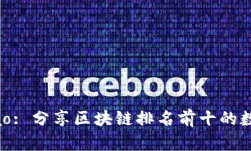 bianhao/bianhao: 分享区块链排名前十的数字货币及其特点