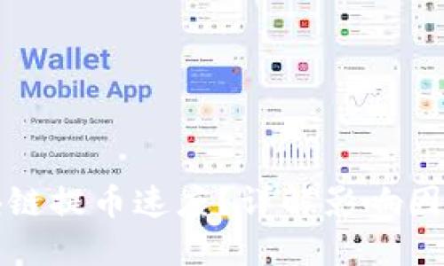 如何提高区块链提币速度？详解影响因素及解决方案