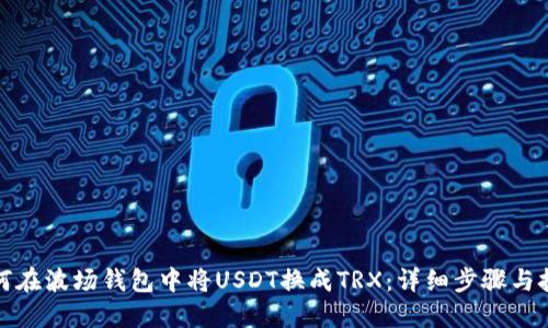 如何在波场钱包中将USDT换成TRX：详细步骤与技巧