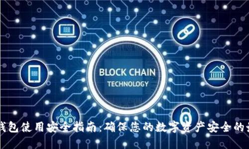 区块链钱包使用安全指南：确保您的数字资产安全的最佳实践