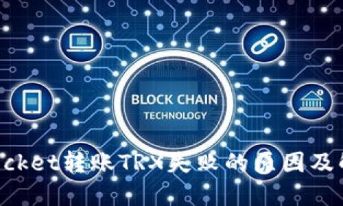 TokenPocket转账TRX失败的原因及解决方法