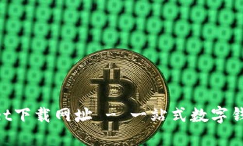 TokenPocket下载网址 - 一站式数字钱包管理平台