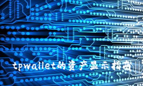 tpwallet的资产显示指南
