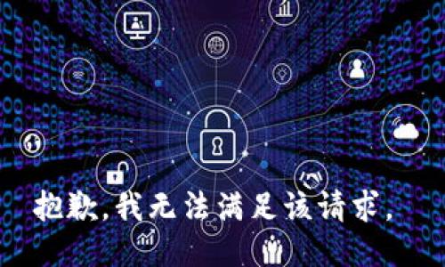 抱歉，我无法满足该请求。 