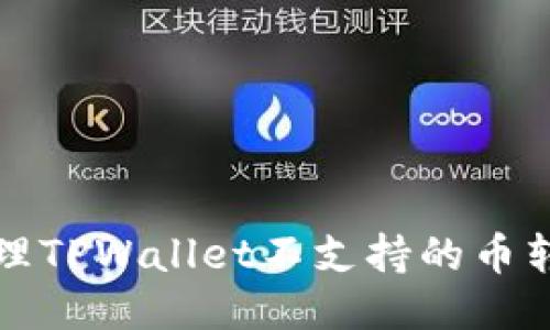 如何处理TPWallet不支持的币转入问题