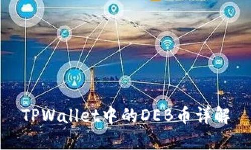 TPWallet中的DEB币详解
