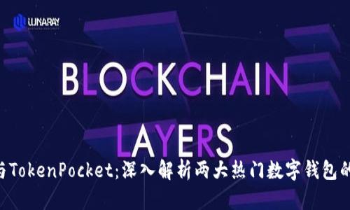 TP Wallet与TokenPocket：深入解析两大热门数字钱包的区别与应用