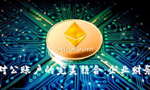 数字钱包与对公账户的完美结合：企业财务管理新工具