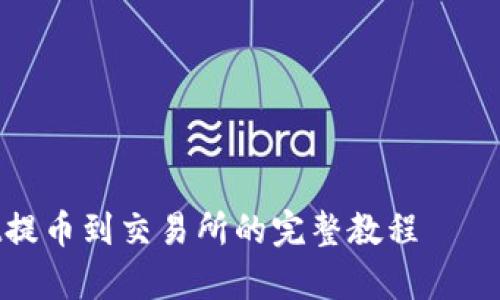 tpwallet提币到交易所的完整教程——新手必看