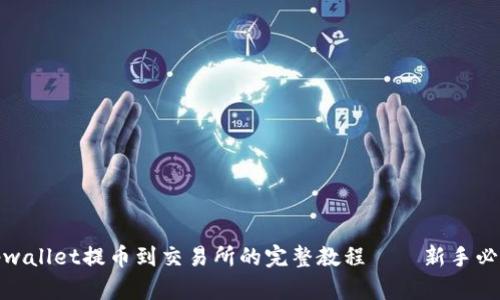 tpwallet提币到交易所的完整教程——新手必看