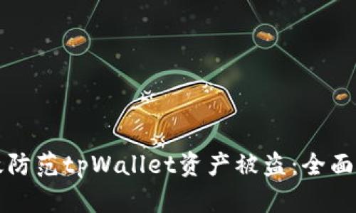 如何有效防范tpWallet资产被盗：全面安全指南