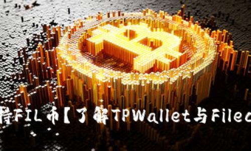 TPWallet是否支持FIL币？了解TPWallet与Filecoin币种的兼容性