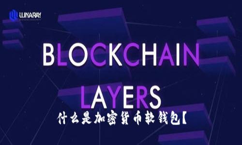 什么是加密货币软钱包？