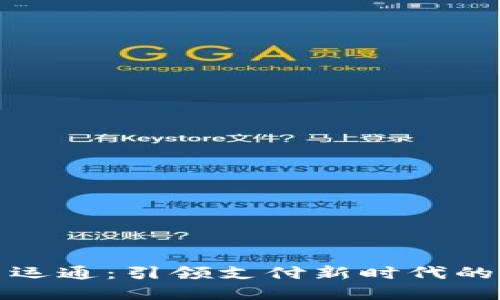 数字钱包广电运通：引领支付新时代的创新解决方案