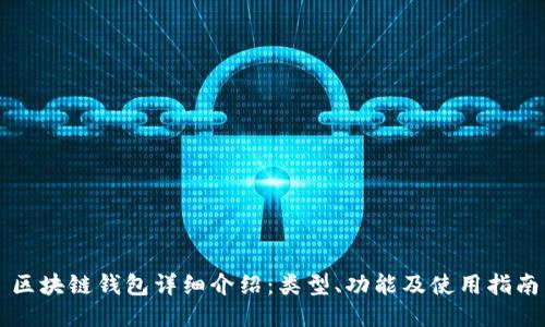 区块链钱包详细介绍：类型、功能及使用指南