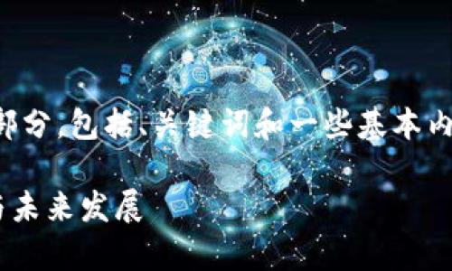 由于请求内容较长，以下是一个简化的开始部分，包括、关键词和一些基本内容。更详细的信息可以在后续的交互中提供。

ETH交易所：深入解析以太坊交易所的功能与未来发展