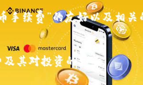 为了创建一个有关“T P钱包卖币手续费”的友好以及相关的关键词，我们将进行如下设计。

优质
如何理解T P钱包的卖币手续费及其对投资的影响