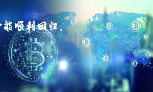 tiaoti如何在TPWallet中高效取回质押资产？/tiaoti
TPWallet, 质押, 取回, 加密资产/guanjianci

介绍TPWallet和质押机制
在加密货币领域，TPWallet作为一个多功能的数字资产钱包，近年来受到越来越多用户的青睐。它不仅仅支持数百种数字货币的存储和管理，还提供了质押和去中心化金融（DeFi）的功能。质押是通过将资产锁定在网络中，以支持区块链的安全问题或交易验证，用户会根据其所质押的资产获取奖励。然而，在用户参与质押后，取回这些质押资产的过程也不是那么简单，本文将详细介绍如何在TPWallet中高效取回这些质押资产，以及相关的注意事项和步骤。

TPWallet的特色功能
TPWallet具有许多特色功能，使其在众多钱包中脱颖而出。首先，它的用户界面友好，操作简单，即使是新手也能轻松上手。其次，TPWallet支持众多区块链平台如EOS、ETH、TRON等，这使得用户可以在一个平台上管理多种资产。此外，TPWallet的安全性相对较高，利用多重签名和冷热钱包结合的方式，保障用户资产的安全性。

了解质押的必要性
质押是一种参与区块链治理和获取收益的方式。用户通过质押锁定自己的加密资产，不仅可以获得网络的奖励，而且在一定程度上参与到社区治理中。随着去中心化金融（DeFi）的兴起，各种质押项目层出不穷，让用户有更多选择。然而，质押也有风险，特别是流动性风险，因此掌握正确的取回流程就显得尤为重要。

TPWallet中质押资产的管理流程
在TPWallet中管理质押资产的流程相对简单。首先，用户需要在钱包中选择“质押”选项，并选择要质押的资产。在确认交易后，资产将被锁定在链上。在质押期内，用户可以根据平台规定获取质押奖励。随着质押期结束，用户可以使用取回功能将质押资产取回，或者继续质押。

如何高效取回TPWallet中的质押资产
取回质押资产的流程一般分为几个步骤。首先，用户需要登录TPWallet，进入“质押管理”页面。这里会显示当前所有的质押记录和状态。选择需要取回的质押资产后，确认合约细节，点击“取回”按钮。在完成确认后，系统会通知用户交易是否成功。通常情况下，资产会在几个区块内返回用户的主钱包中。

问题一：质押有什么好处和风险？
质押的好处主要包括获取被动收益、参与网络治理以及提升资产的使用效率。由于很多区块链网络提供质押奖励，用户每年可以从质押中获得可观的收益。同时，质押还可以提升网络的安全性，增加持有者的参与感。
然而，质押也存在一定风险。流动性风险是最大的一个，质押资产通常会被锁定在网络中，短时间内无法取回。此外，网络安全风险、协议失败风险以及市值波动风险也是需要用户注意的问题。

问题二：如何选择合适的质押资产？
选择合适的质押资产需考虑多个因素。首先是项目的技术背景和团队实力，确保其具备长期发展潜力。其次需要了解该项目的质押机制和奖励规则，看看是否符合自己的需求。此外，市场的流动性也很重要，理想的项目需要在安全性和收益性之间取得平衡。
资金分散也是一个好策略，用户可以将资金分散在多个项目中，以降低风险。同时跟踪市场和项目的动态也是必不可少的，用户需要定期进行复盘和调整。

问题三：TPWallet如何保障用户资产的安全性？
TPWallet在安全性方面采取了多种措施保障用户的资产。首先，TPWallet采用了冷热钱包相结合的方式，将大部分资产保存在离线环境中，极大降低了黑客攻击的风险。其次，TPWallet使用多重签名技术，用户在转账和取回资产时需要经过多重验证，确保交易的合法性。
此外，TPWallet不断更新其安全协议，及时消除潜在安全隐患，以应对不断变化的网络环境。同时用户也需要提高安全意识，定期更改密码，不随便授予权限，以保障个人资产安全。

问题四：质押的收益如何计算？
质押收益的计算方式因项目而异，通常来说，平台会根据用户质押的数量、质押时长和网络的整体奖励池进行分配。一般情况下，用户每个区块可以获取一定比例的奖励，这也取决于整体网络的状态及其活跃度。大多数平台会提供计算器，帮助用户预测收益。
在做决策时，用户需要考虑收益与风险的比率。有些高收益的项目往往伴随着高风险。因此，用户需要有一个明确的收益预期和风险承受能力。

问题五：如何避免取回过程中可能出现的问题？
为避免取回过程中的问题，用户需要提前了解相关的规定和流程。在取回质押资产前，确保质押周期已经结束，并留意交易所需要的手续费。此外，用户在进行取回操作前，需确认自己的信息及地址无误，以确保资金能顺利回归。
用户还需关注网络状态，若网络繁忙可能导致取回失败，建议在交易时段选择相对清闲的时刻进行操作。在此基础上，定期备份钱包信息以防资产丢失也是十分必要的。

综上所述，在TPWallet中高效取回质押资产并不复杂，但用户仍需保持警惕，了解质押的相关知识，以确保资产的安全与收益。希望本文能为您提供有价值的信息，助您在加密资产管理中游刃有余。