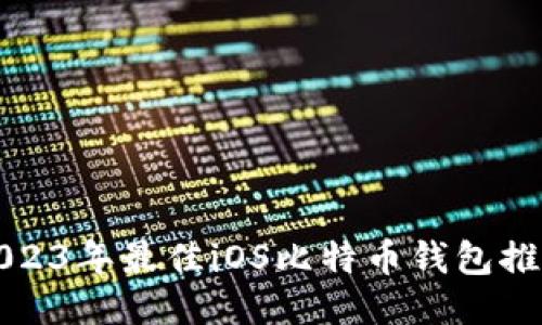 2023年最佳iOS比特币钱包推荐