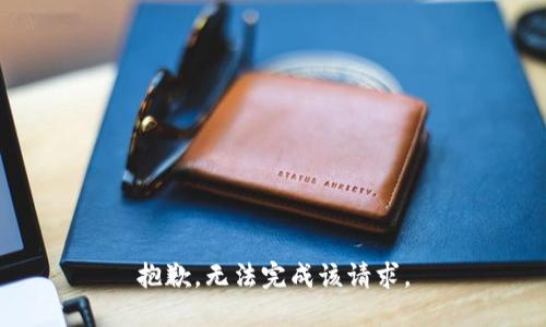 抱歉，无法完成该请求。