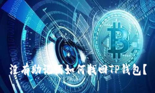 没有助记词如何找回TP钱包？