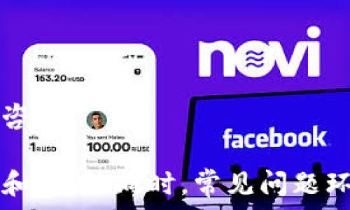   
biyu如何下载TP钱包？获取下载地址的完整指南/biyu  

TP钱包, 下载地址, 钱包应用, 数字资产管理/guanjianci  

### 内容主体大纲

1. **什么是TP钱包？**
   - TP钱包的定义及其功能
   - TP钱包的核心特性

2. **TP钱包的下载方式**
   - 在官方渠道下载的必要性
   - 移动设备下载指南
     - 安卓设备下载步骤
     - iOS设备下载步骤
   - 电脑端下载方法

3. **使用TP钱包的步骤**
   - 创建账户
   - 导入已有钱包
   - 开始使用TP钱包进行交易

4. **TP钱包的安全性**
   - 保护私钥的重要性
   - 常见的安全风险及其防范方法

5. **TP钱包的功能介绍**
   - 多种数字货币支持
   - 交易记录查看
   - DApp的使用

6. **常见问题解答**
   - FAQ关于TP钱包的使用及下载

### 详细内容

#### 一、什么是TP钱包？

TP钱包是一个现代化的数字资产管理工具，适用于多种区块链网络。它的设计目标是为用户提供一个安全、便捷的方式来管理他们的加密货币。TP钱包不仅具备安全存储的功能，还支持多种数字资产的交易和管理。

TP钱包的核心特性包括支持多种主流的加密货币、用户友好的界面和高水平的安全性。它的多链支持功能让用户能够在一个平台上管理多种数字资产，使其成为了加密用户的优选工具。

#### 二、TP钱包的下载方式

要开始使用TP钱包，第一步是下载它的应用程序。建议用户通过官方渠道获取下载地址，以确保应用的安全性和可信度。对于TP钱包的下载，不同设备有不同的方法。

在官方渠道下载的必要性
官方网站提供的下载链接能够确保用户下载到最新、最安全的版本。许多第三方网站可能会提供不安全或恶意的版本，导致用户的资产面临风险。

移动设备下载指南
TP钱包支持安卓和iOS设备的下载。下面是针对这两种设备的具体下载步骤：

h4安卓设备下载步骤/h4
1. 打开Google Play商店。
2. 在搜索框中输入“TP钱包”。
3. 找到官方应用，点击“下载”并安装。
4. 安装完成后，打开TP钱包并进行账户设置。

h4iOS设备下载步骤/h4
1. 打开App Store。
2. 在搜索框中输入“TP钱包”。
3. 找到官方应用，点击“获取”并安装。
4. 安装完成后，按照提示进行账户设置。

电脑端下载方法
对于电脑用户，TP钱包也提供了桌面版本。用户可以直接访问官方网页，找到下载链接并按照指示进行下载和安装。

#### 三、使用TP钱包的步骤

下载并安装TP钱包后，用户需要创建账户或导入已有的钱包。这是开始使用TP钱包的关键步骤。

创建账户
1. 打开TP钱包应用。
2. 点击“创建新钱包”选项。
3. 设置安全密码，确保安全性。
4. 备份助记词，保留好这个备份，以便日后恢复钱包。

导入已有钱包
对于已经有TP钱包的用户，可以通过助记词或私钥导入，确保能够继续使用之前的钱包资产。

开始使用TP钱包进行交易
完成账户创建后，用户可以开始添加数字资产，进行交易。TP钱包提供了便捷的转账和接收功能，用户只需输入对方的地址和金额，确认后即可完成交易。

#### 四、TP钱包的安全性

安全性是TP钱包的一大亮点，用户的资产安全依赖于多个因素，例如私钥的保护及多重安全机制。

保护私钥的重要性
私钥是访问和管理用户数字资产的唯一凭证。一旦私钥泄露，用户的资产就可能面临风险。因此，用户应确保私钥的安全存储。

常见的安全风险及其防范方法
1. 网络钓鱼：用户应避免点击不明链接，并通过官方渠道访问TP钱包。
2. 恶意软件：保持设备的安全性，定期更新软件和杀毒程序。
3. 备份助记词：定期备份助记词，并将其存放在安全的地方。

#### 五、TP钱包的功能介绍

TP钱包不仅是一个简单的钱包应用，它还提供多个强大的功能，帮助用户更好地管理数字资产。

多种数字货币支持
TP钱包支持多种主流的数字货币，包括比特币、以太坊等主流币种，以及各种代币，覆盖面广泛，用户可以在一个平台上管理多种资产。

交易记录查看
用户可以在TP钱包中查看所有的交易记录，包括历史交易、时间、金额，方便用户进行资产管理和审计。

DApp的使用
TP钱包支持访问多种去中心化应用（DApp），用户可以直接在钱包中进行一系列操作，例如参与DeFi、NFT交易等，为用户提供了一站式的数字资产管理解决方案。

#### 六、常见问题解答

FAQ关于TP钱包的使用及下载
1. **如何找回丢失的账户？**
若用户丢失了账户，可以通过助记词恢复账户。用户需确保助记词的保密和安全。

2. **TP钱包支持哪些币种？**
TP钱包支持多种主流加密货币，用户可通过应用内功能查看当前支持的币种列表。

3. **如何确保我的TP钱包安全吗？**
建议用户开启双重认证，并时常检查设备和应用的安全状态，务必妥善保管私钥和助记词。

4. **TP钱包会收取手续费吗？**
在进行交易时，TP钱包可能会收取一定的网络手续费，具体费用会根据区块链网络的不同而有所变化。

5. **是否可以在多个设备上使用同一个TP钱包？**
是的，用户可以在多个设备上使用TP钱包，只需通过助记词导入钱包即可。

6. **TP钱包的客服如何联系？**
TP钱包提供了多种联络方式，用户可以通过官方网站的客服系统获得帮助，建议使用官方渠道咨询。

这份内容结构提供了TP钱包的全面信息，帮助用户理解如何下载、使用及维护TP钱包的安全性和功能。同时，常见问题环节也为用户提供了额外的支持，解决他们可能遇到的问题。