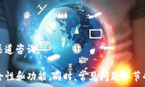   
biyu如何下载TP钱包？获取下载地址的完整指南/biyu  

TP钱包, 下载地址, 钱包应用, 数字资产管理/guanjianci  

### 内容主体大纲

1. **什么是TP钱包？**
   - TP钱包的定义及其功能
   - TP钱包的核心特性

2. **TP钱包的下载方式**
   - 在官方渠道下载的必要性
   - 移动设备下载指南
     - 安卓设备下载步骤
     - iOS设备下载步骤
   - 电脑端下载方法

3. **使用TP钱包的步骤**
   - 创建账户
   - 导入已有钱包
   - 开始使用TP钱包进行交易

4. **TP钱包的安全性**
   - 保护私钥的重要性
   - 常见的安全风险及其防范方法

5. **TP钱包的功能介绍**
   - 多种数字货币支持
   - 交易记录查看
   - DApp的使用

6. **常见问题解答**
   - FAQ关于TP钱包的使用及下载

### 详细内容

#### 一、什么是TP钱包？

TP钱包是一个现代化的数字资产管理工具，适用于多种区块链网络。它的设计目标是为用户提供一个安全、便捷的方式来管理他们的加密货币。TP钱包不仅具备安全存储的功能，还支持多种数字资产的交易和管理。

TP钱包的核心特性包括支持多种主流的加密货币、用户友好的界面和高水平的安全性。它的多链支持功能让用户能够在一个平台上管理多种数字资产，使其成为了加密用户的优选工具。

#### 二、TP钱包的下载方式

要开始使用TP钱包，第一步是下载它的应用程序。建议用户通过官方渠道获取下载地址，以确保应用的安全性和可信度。对于TP钱包的下载，不同设备有不同的方法。

在官方渠道下载的必要性
官方网站提供的下载链接能够确保用户下载到最新、最安全的版本。许多第三方网站可能会提供不安全或恶意的版本，导致用户的资产面临风险。

移动设备下载指南
TP钱包支持安卓和iOS设备的下载。下面是针对这两种设备的具体下载步骤：

h4安卓设备下载步骤/h4
1. 打开Google Play商店。
2. 在搜索框中输入“TP钱包”。
3. 找到官方应用，点击“下载”并安装。
4. 安装完成后，打开TP钱包并进行账户设置。

h4iOS设备下载步骤/h4
1. 打开App Store。
2. 在搜索框中输入“TP钱包”。
3. 找到官方应用，点击“获取”并安装。
4. 安装完成后，按照提示进行账户设置。

电脑端下载方法
对于电脑用户，TP钱包也提供了桌面版本。用户可以直接访问官方网页，找到下载链接并按照指示进行下载和安装。

#### 三、使用TP钱包的步骤

下载并安装TP钱包后，用户需要创建账户或导入已有的钱包。这是开始使用TP钱包的关键步骤。

创建账户
1. 打开TP钱包应用。
2. 点击“创建新钱包”选项。
3. 设置安全密码，确保安全性。
4. 备份助记词，保留好这个备份，以便日后恢复钱包。

导入已有钱包
对于已经有TP钱包的用户，可以通过助记词或私钥导入，确保能够继续使用之前的钱包资产。

开始使用TP钱包进行交易
完成账户创建后，用户可以开始添加数字资产，进行交易。TP钱包提供了便捷的转账和接收功能，用户只需输入对方的地址和金额，确认后即可完成交易。

#### 四、TP钱包的安全性

安全性是TP钱包的一大亮点，用户的资产安全依赖于多个因素，例如私钥的保护及多重安全机制。

保护私钥的重要性
私钥是访问和管理用户数字资产的唯一凭证。一旦私钥泄露，用户的资产就可能面临风险。因此，用户应确保私钥的安全存储。

常见的安全风险及其防范方法
1. 网络钓鱼：用户应避免点击不明链接，并通过官方渠道访问TP钱包。
2. 恶意软件：保持设备的安全性，定期更新软件和杀毒程序。
3. 备份助记词：定期备份助记词，并将其存放在安全的地方。

#### 五、TP钱包的功能介绍

TP钱包不仅是一个简单的钱包应用，它还提供多个强大的功能，帮助用户更好地管理数字资产。

多种数字货币支持
TP钱包支持多种主流的数字货币，包括比特币、以太坊等主流币种，以及各种代币，覆盖面广泛，用户可以在一个平台上管理多种资产。

交易记录查看
用户可以在TP钱包中查看所有的交易记录，包括历史交易、时间、金额，方便用户进行资产管理和审计。

DApp的使用
TP钱包支持访问多种去中心化应用（DApp），用户可以直接在钱包中进行一系列操作，例如参与DeFi、NFT交易等，为用户提供了一站式的数字资产管理解决方案。

#### 六、常见问题解答

FAQ关于TP钱包的使用及下载
1. **如何找回丢失的账户？**
若用户丢失了账户，可以通过助记词恢复账户。用户需确保助记词的保密和安全。

2. **TP钱包支持哪些币种？**
TP钱包支持多种主流加密货币，用户可通过应用内功能查看当前支持的币种列表。

3. **如何确保我的TP钱包安全吗？**
建议用户开启双重认证，并时常检查设备和应用的安全状态，务必妥善保管私钥和助记词。

4. **TP钱包会收取手续费吗？**
在进行交易时，TP钱包可能会收取一定的网络手续费，具体费用会根据区块链网络的不同而有所变化。

5. **是否可以在多个设备上使用同一个TP钱包？**
是的，用户可以在多个设备上使用TP钱包，只需通过助记词导入钱包即可。

6. **TP钱包的客服如何联系？**
TP钱包提供了多种联络方式，用户可以通过官方网站的客服系统获得帮助，建议使用官方渠道咨询。

这份内容结构提供了TP钱包的全面信息，帮助用户理解如何下载、使用及维护TP钱包的安全性和功能。同时，常见问题环节也为用户提供了额外的支持，解决他们可能遇到的问题。