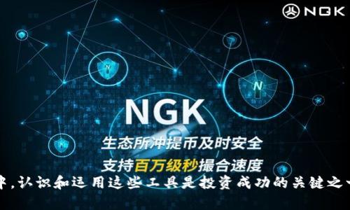 如何在TokenPocket钱包中找到火币代币（Huobi Token）的详细指南
keywords火币代币, TokenPocket, 数字货币, 钱包使用/keywords

引言
在数字货币市场中，火币代币（Huobi Token，HT）是一个备受关注的代币。随着去中心化金融（DeFi）的兴起以及各类加密资产的流行，如何安全、便捷地管理这些资产成为了用户关心的重点。其中，TokenPocket是一款深受用户喜爱的多币种钱包，它的易用性和丰富的功能使得它成为管理火币代币的理想选择。然而，一些用户可能会遇到“如何在TokenPocket中查找火币代币”的问题。本文将为您详细解答这个问题，并提供更多相关信息。

理解火币代币（HT）
火币代币（HT）是由火币集团发行的一种原生代币，主要用于火币全球交易所的各种服务。HT持有者可享受多种权益，比如交易手续费折扣、参与新币上市的资格、投票权等。因此，了解如何管理和存储火币代币对于投资者来说至关重要。

TokenPocket钱包简介
TokenPocket是一款多链钱包，支持以太坊、比特币、EOS等多种数字货币。它提供了用户友好的界面和丰富的功能，如内置DApp浏览器、资产管理、消息通知等，用户能在这里轻松地管理多种数字资产。由于TokenPocket支持火币代币，许多投资者选择将HT存储在其中。

在TokenPocket中添加火币代币的步骤
如果您在TokenPocket中查找不到火币代币，首先要确保您已经正确添加了该代币。以下是详细的步骤：
ol
  li打开TokenPocket钱包应用，并登录您的账户。/li
  li点击“资产”标签，进入资产管理界面。/li
  li在资产管理界面中，点击右上角的“ ”按钮，添加新代币。/li
  li在搜索框中输入“火币代币”或“HuoBi Token”。如果搜索结果中出现HT，点击添加。如果没有出现，则可以选择“添加自定义代币”。/li
  li在自定义代币界面，输入以下信息：ulli代币合约地址：strong0x0e0cD012A0D57F7138E81eE688D6b6b5d891a1A/strong/lili代币符号：strongHT/strong/lili小数位数：strong18/strong/li/ul/li
  li确认信息无误后，点击“确定”，火币代币便成功添加到您的TokenPocket钱包中。/li
/ol

常见问题解答
1. 为什么在TokenPocket钱包中找不到火币代币？
很多用户在使用TokenPocket时，可能会遇到找不到火币代币的情况。有几个原因可能导致这个问题：
ol
  listrong未添加代币：/strongTokenPocket支持的代币非常多，但并不是所有代币都默认显示。如果用户没有手动添加火币代币，那么在资产列表中将是不可见的。/li
  listrong代币合约地址错误：/strong当用户尝试添加自定义代币时，输入的代币合约地址不正确，也会导致添加失败，因此没有办法在钱包中找到火币代币。/li
  listrong网络问题：/strongTokenPocket钱包依赖于区块链网络，如果当前网络遇到问题，可能影响代币的显示。/li
  listrong应用版本问题：/strong如果您的TokenPocket钱包不是最新版本，可能会存在兼容性或显示问题，建议及时更新至最新版本。/li
/ol
要解决这些问题，用户可以检查是否已经完成了代币的添加流程，确认合约地址的准确性，并确保网络连接良好。如果问题仍然存在，考虑向TokenPocket的客服寻求帮助。

2. 如何安全存储火币代币？
存储火币代币的安全性对每个用户来说都至关重要。以下是一些关于如何安全存储HT的建议：
ol
  listrong使用硬件钱包：/strong对于大量持有的代币，建议使用硬件钱包（如Ledger、Trezor等）。硬件钱包是在离线状态下存储私钥，安全性极高，能够有效防止黑客攻击。/li
  listrong定期备份钱包：/strong定期备份TokenPocket钱包的数据非常重要，尽量使用多个备份，以防止丢失。钱包备份一般包括助记词和私钥等信息，确保这些信息的安全存储。/li
  listrong启用多重验证：/strong如果TokenPocket支持多重验证功能，务必启用。这为您的资产增加了一层安全防护。/li
  listrong保持软件更新：/strong定期检查TokenPocket及其相关应用的更新，确保使用最新的安全协议和功能。/li
  listrong教育自己：/strong了解常见的网络诈骗和钓鱼攻击，切勿随意点击未知链接或分享个人密钥信息。/li
/ol
安全存储火币代币需要用户在日常使用中保持警惕，努力构建一个安全的数字资产管理环境。

3. 如何从TokenPocket转账火币代币？
转账火币代币的步骤并不复杂。以下是详细的步骤指南：
ol
  li打开TokenPocket钱包并登录。/li
  li在“资产”页面中选择火币代币（HT）。/li
  li点击“转账”按钮，进入转账界面。/li
  li输入接收方的钱包地址，确保地址无误。还可以添加转账备注，这对于记录转账目的有助于。 /li
  li输入转账金额，并确认所支付的手续费。转账手续费通常会根据网络拥堵情况而有所不同，如果手续费过高，可以选择等待更合适的时机进行转账。/li
  li核对全部信息无误后，点击“确认”按钮，输入您的钱包密码以完成转账。/li
/ol
一旦转账成功，您将会在“交易记录”中看到相关的信息。请务必仔细核对接收方地址，以免造成不必要的损失。如果您在转账过程中遇到问题，可以查阅TokenPocket的帮助文档或联系客服请求支持。

4. 什么是火币代币的交易策略？
火币代币的交易策略可以根据不同的市场情况和个人投资目标而有所不同。以下是一些常见的交易策略：
ol
  listrong长线持有：/strong如果您相信火币代币的长期价值，可以选择长期持有。这种策略通常适合那些对市场行情有深入分析，且能够承受价格短期波动的投资者。/li
  listrong短线交易：/strong进行短期交易，抓住市场中的波动，获取短期收益。这需要较高的市场敏感度以及良好的技术分析能力。/li
  listrong定投策略：/strong采用定投策略，即在市场的不同点位定期投入同样金额的资金，这样能有效分散风险并降低平均买入成本。/li
  listrong关注市场消息：/strong实时关注与火币代币相关的市场信息，包括政策变化、市场趋势、项目进展等，以便及时调整投资策略。/li
/ol
无论采用何种交易策略，投资者都需根据自身的风险承受能力和投资目标做出合理选择，并保持理性投资。

总结
本文详细介绍了如何在TokenPocket钱包中找到和管理火币代币（HT），并解答了一些常见问题。希望这篇指南可以帮助您更好地使用TokenPocket，并安全、有效地投资火币代币。在数字货币市场中，认识和运用这些工具是投资成功的关键之一!