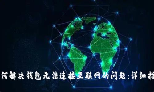 如何解决钱包无法连接互联网的问题：详细指南