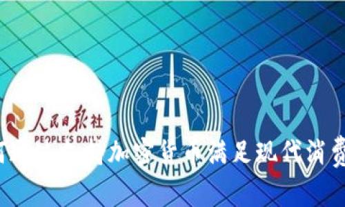 Gucci如何通过支持加密货币满足现代消费者的需求