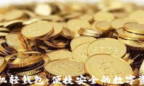 
数字货币手机轻钱包：便捷安全的数字资产管理工具