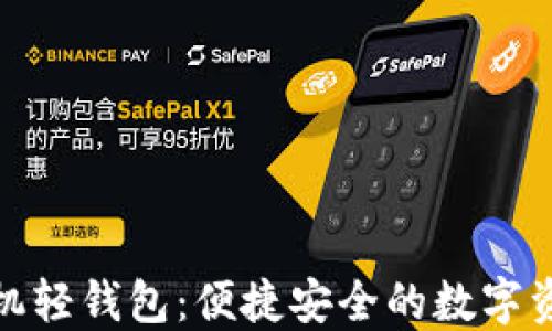 
数字货币手机轻钱包：便捷安全的数字资产管理工具