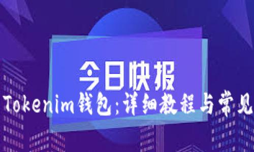 如何激活Tokenim钱包：详细教程与常见问题解答
