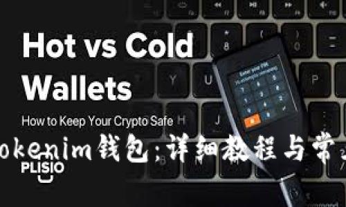 如何激活Tokenim钱包：详细教程与常见问题解答