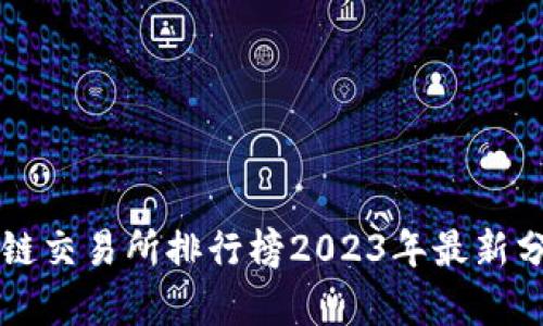 荷兰区块链交易所排行榜2023年最新分析与推荐