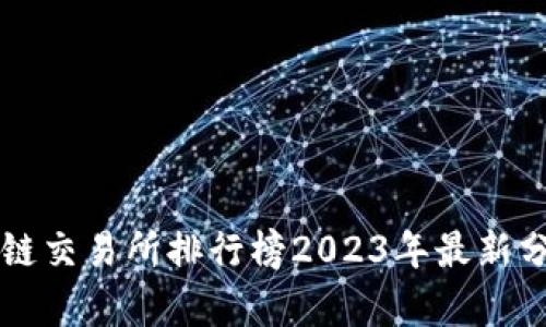 荷兰区块链交易所排行榜2023年最新分析与推荐