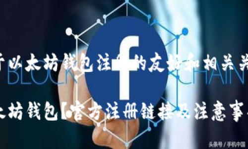 举例一个关于以太坊钱包注册的友好和相关关键词可能是：

如何注册以太坊钱包？官方注册链接及注意事项