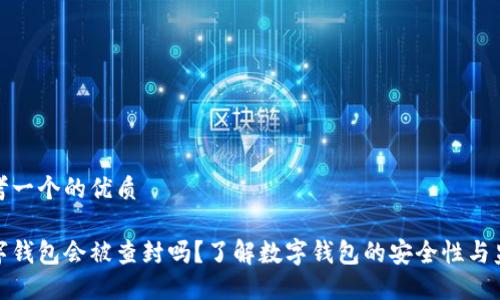 思考一个的优质

数字钱包会被查封吗？了解数字钱包的安全性与监管