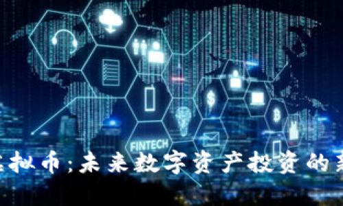 CSM虚拟币：未来数字资产投资的新机会