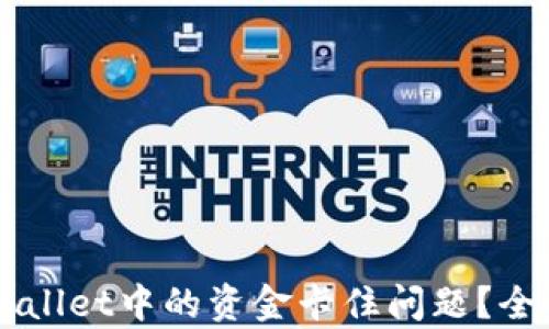 
    如何解决TPWallet中的资金卡住问题？全面解析及解决方案