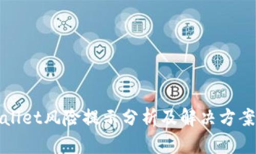 TPWallet风险提示分析及解决方案详解