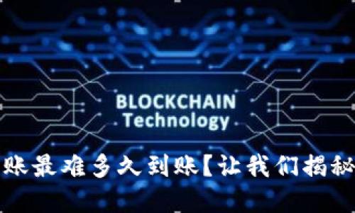 TP钱包以太坊转账最难多久到账？让我们揭秘转账背后的秘密