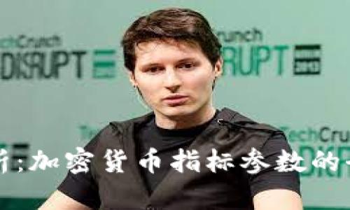 深入分析：加密货币指标参数的全面指南