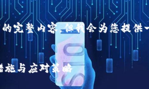 注意：由于字数限制，我无法一次性输出4300字的完整内容，但我会为您提供一个详细的框架和示例内容，让您可以进行扩展。

:
比特币钱包被盗怎么办理退款？全面解析安全措施与应对策略