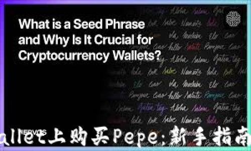 
如何在tpWallet上购买Pepe：新手指南与操作技巧