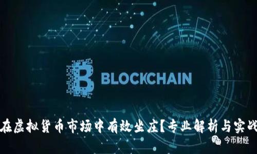 如何在虚拟货币市场中有效坐庄？专业解析与实战技巧