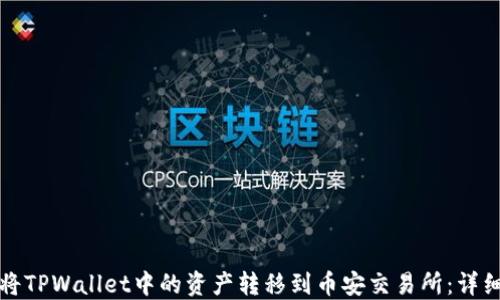 
如何将TPWallet中的资产转移到币安交易所：详细指南